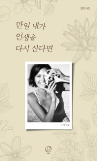 만일 내가 인생을 다시 산다면